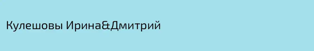 Кулешовы Ирина&Дмитрий